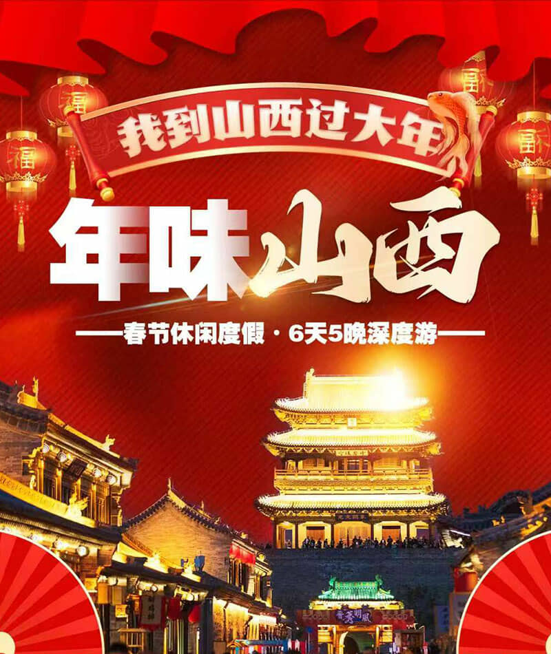 <font color=#f00>【山西过大年】</font>山西深度6日游五台山.北岳恒山.悬空寺.应县木塔.雁门关.云岗石窟.乔家大院.平遥古城
