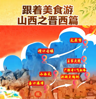 晋西古韵-碛口古镇、小西天、壶口瀑布、广胜寺、洪洞大槐树、王家大院3日游